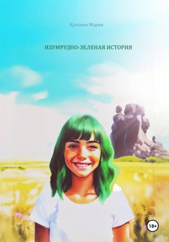 Обложка книги «Изумрудно-зеленая история»