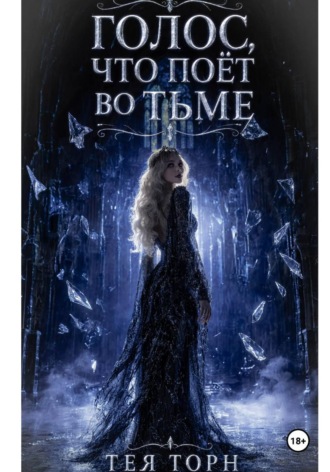 Обложка книги «Голос, что поёт во тьме»