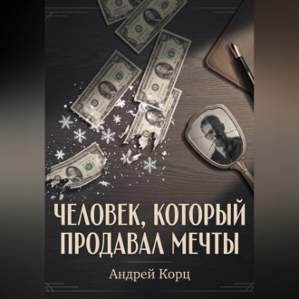 Обложка книги «Человек, который продавал мечты»