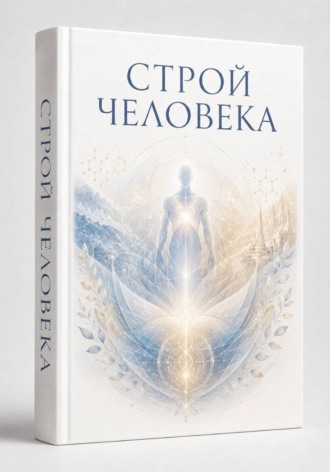 Обложка книги «Строй человека»