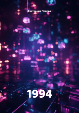 Обложка книги «1994»