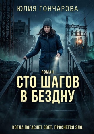 Обложка книги «Сто шагов в бездну»
