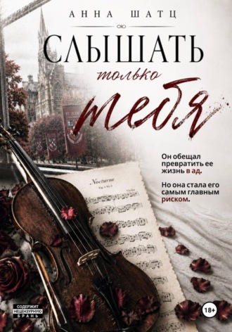Обложка книги «Слышать только тебя»
