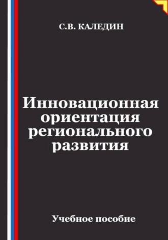 Обложка книги «Инновационная ориентация регионального развития»