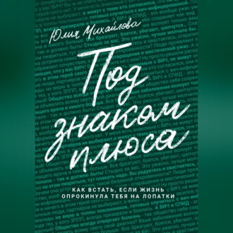 Обложка книги «Под знаком плюса»
