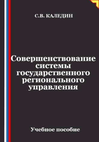 Обложка книги «Совершенствование системы государственного регионального управления»