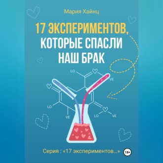 Обложка книги «17 экспериментов, которые спасли наш брак»