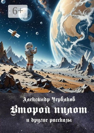 Обложка книги «Второй пилот. И другие рассказы»