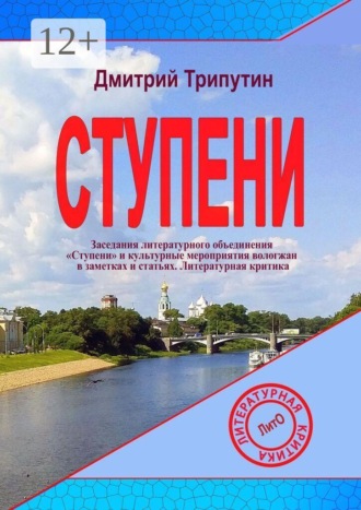 Обложка книги «Ступени. Заседания литературного объединения «Ступени» и культурные мероприятия вологжан в заметках и статьях. Литературная критика»