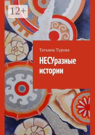 Обложка книги «НЕСУразные истории»