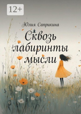 Обложка книги «Сквозь лабиринты мысли»