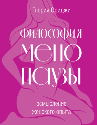 Обложка книги «Философия менопаузы: осмысление женского опыта»