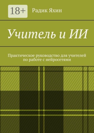 Обложка книги «Учитель и ИИ. Практическое руководство для учителей по работе с нейросетями»
