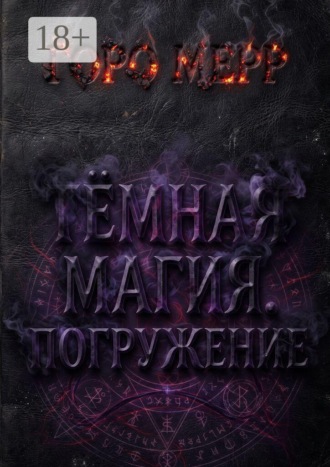 Обложка книги «Тёмная магия. Погружение. Если ваша ненависть сильнее здравого смысла — готовьтесь платить»