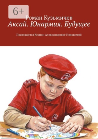 Обложка книги «Аксай. Юнармия. Будущее. Посвящается Ксении Александровне Ноякшевой»