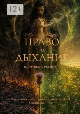 Обложка книги «Право на Дыхание»