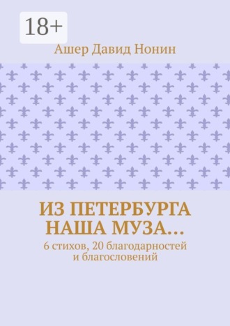 Обложка книги «Из Петербурга наша муза… 6 стихов, 20 благодарностей и благословений»