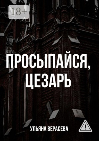 Обложка книги «Просыпайся, Цезарь»