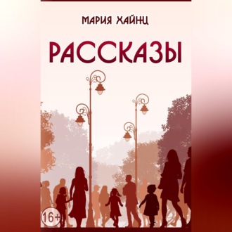 Обложка книги «Рассказы»