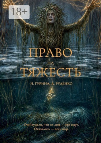 Обложка книги «Право на Тяжесть»