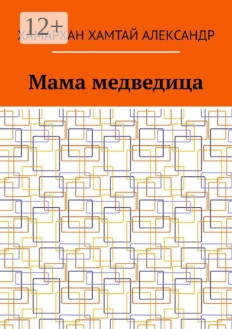 Обложка книги «Мама медведица»