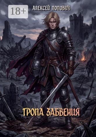 Обложка книги «Тропа забвения»