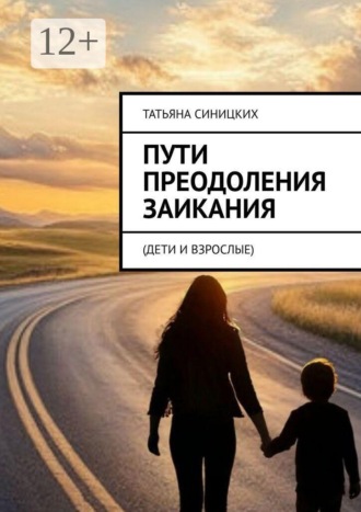 Обложка книги «Пути преодоления заикания. (дети и взрослые)»