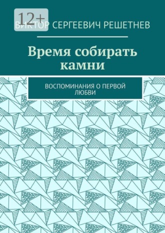 Обложка книги «Время собирать камни. Воспоминания о первой любви»