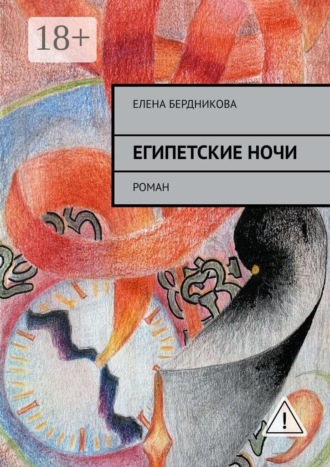 Обложка книги «Египетские ночи. Роман»