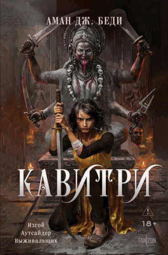 Обложка книги «Кавитри»