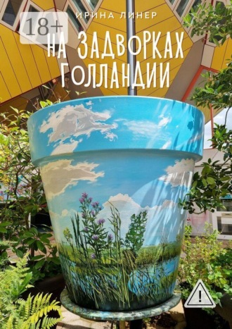 Обложка книги «На задворках Голландии»