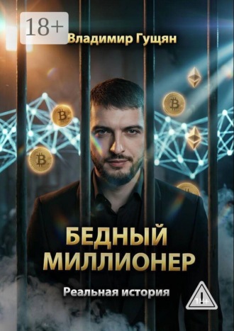 Обложка книги «Бедный Миллионер»