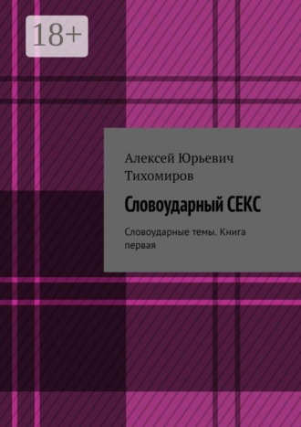 Обложка книги «Словоударный секс. Словоударные темы. Книга третья»