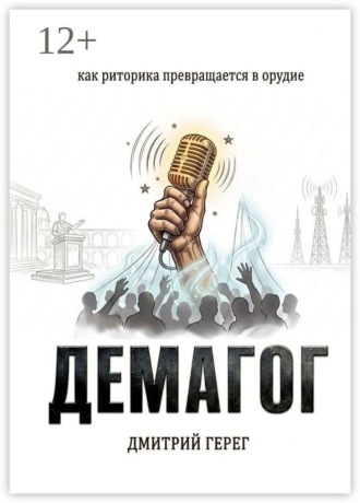 Обложка книги «Демагог. Как риторика превращается в орудие»