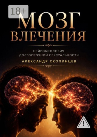 Обложка книги «Мозг влечения. Нейробиология долгосрочной сексуальности»
