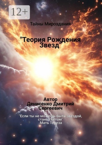 Обложка книги «Теория рождения звезд»