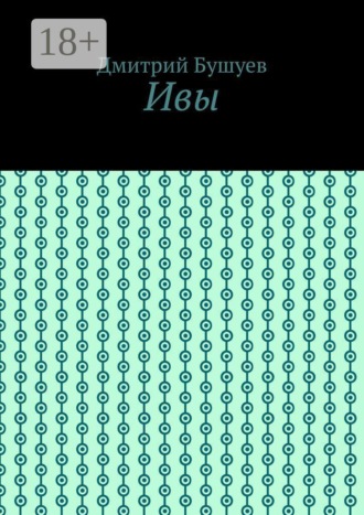 Обложка книги «Ивы»
