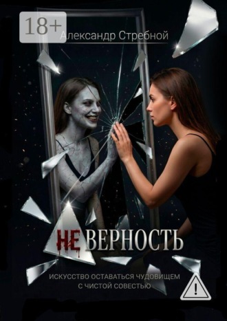 Обложка книги «Неверность. Искусство оставаться чудовищем с чистой совестью»