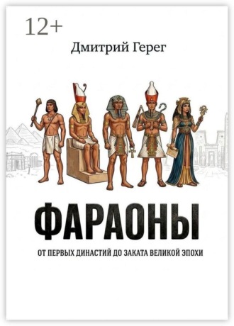 Обложка книги «Фараоны. От первых династий до заката великой эпохи»