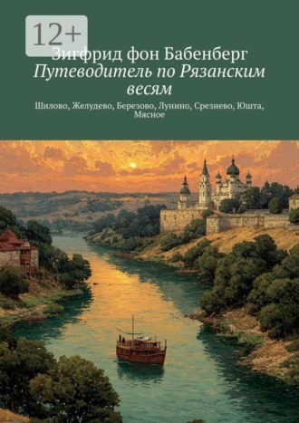 Обложка книги «Путеводитель по Рязанским весям. Шилово, Желудево, Березово, Лунино, Срезнево, Юшта, Мясное»