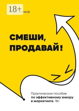 Обложка книги «Смеши, продавай!»