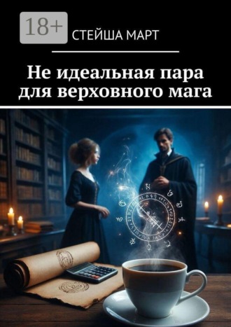 Обложка книги «Не идеальная пара для верховного мага»