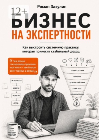 Обложка книги «Бизнес на экспертности. Как выстроить системную практику, которая приносит стабильный доход»