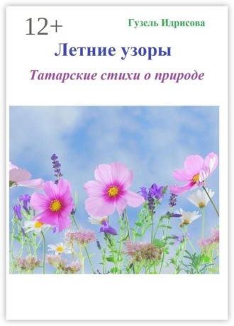 Обложка книги «Летние узоры»