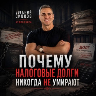 Обложка книги «Почему налоговые долги никогда не умирают»