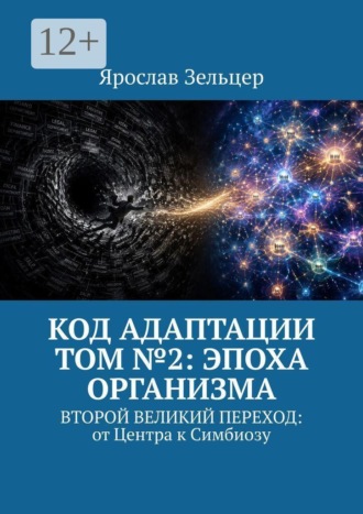 Обложка книги «Код адаптации. Том №2: эпоха организма. Второй великий переход: от центра к симбиозу»