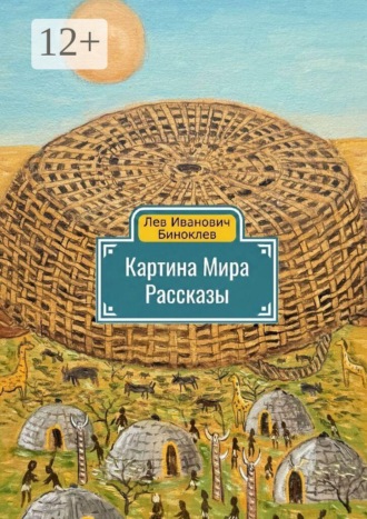 Обложка книги «Картина мира»