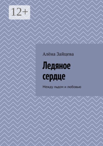 Обложка книги «Ледяное сердце. Между льдом и любовью»