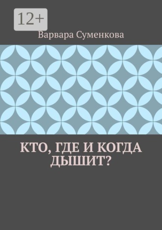Обложка книги «Кто, где и когда дышит?»