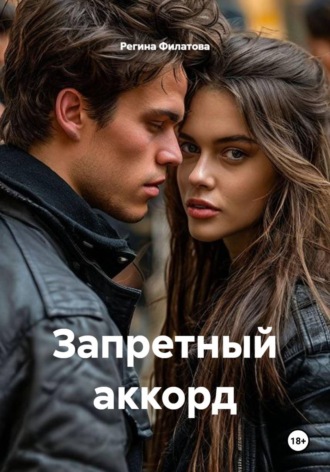 Обложка книги «Запретный аккорд»